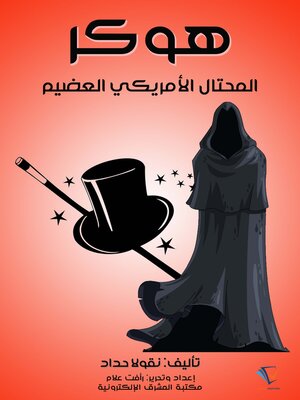 cover image of هوكر المحتال الأمريكي العظيم